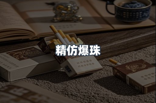 精仿爆珠